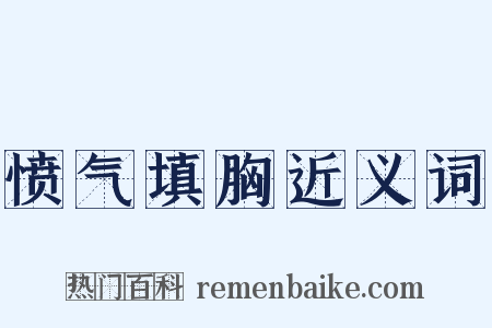 愤气填胸近义词是什么意思的图片